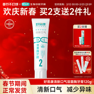 好易康溶菌酶牙膏2号减轻口腔异味减少牙垢亮白牙齿清新口气120g