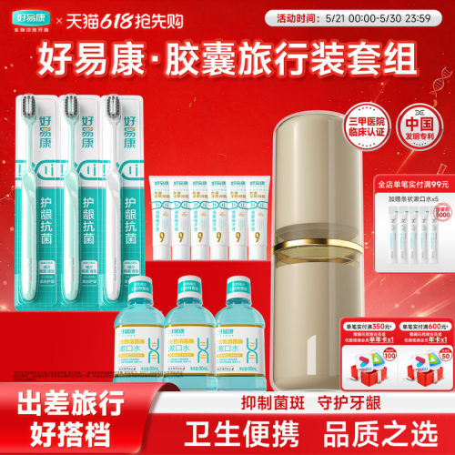 好易康胶囊旅行装套组亮白护龈