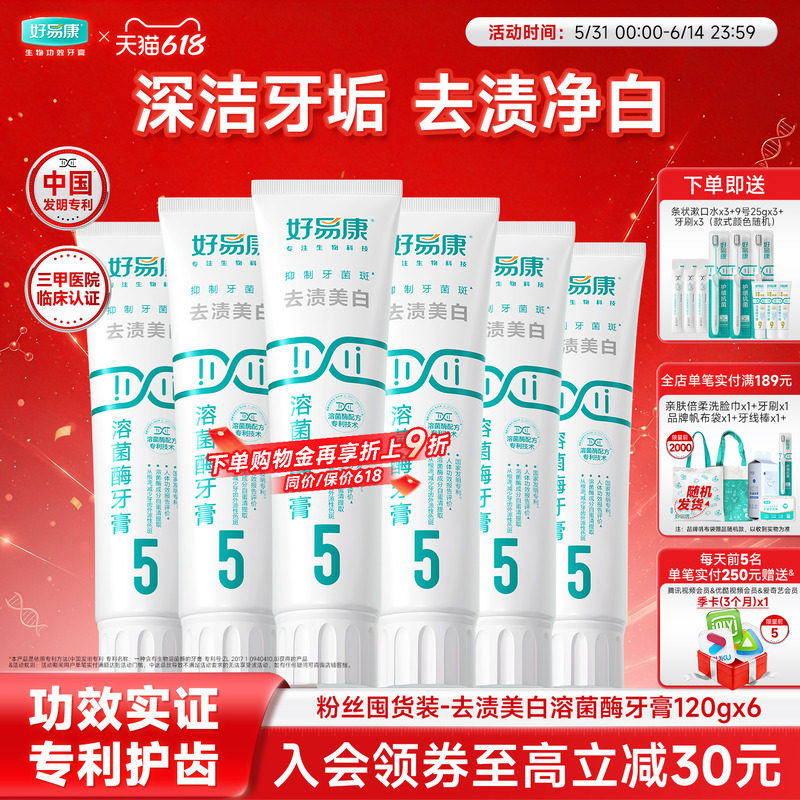 【粉丝囤货装】好易康5号120g牙膏亮白牙齿清新口气6支家庭实惠装