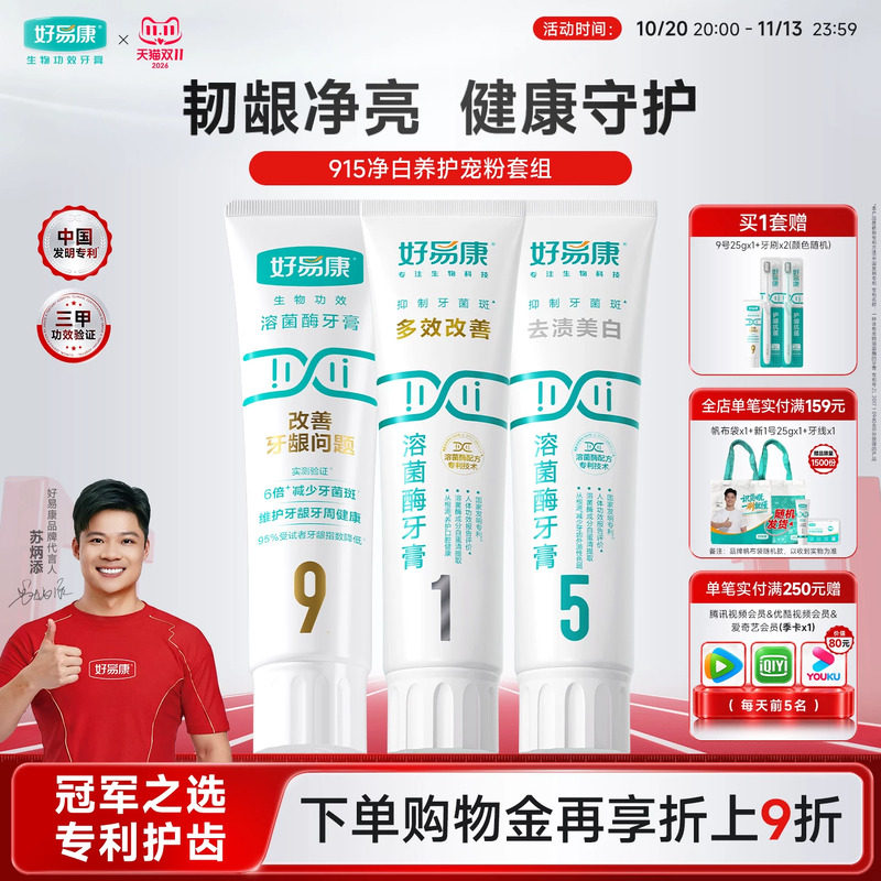 好易康溶菌酶牙膏亮白牙齿清新口气去牙黄牙渍牙龈成人家用套装