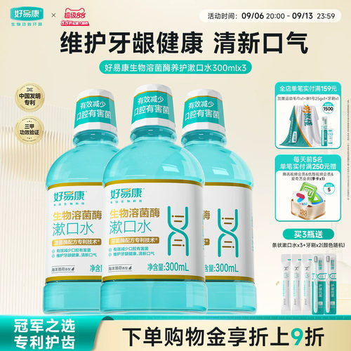 好易康新品养护漱口水