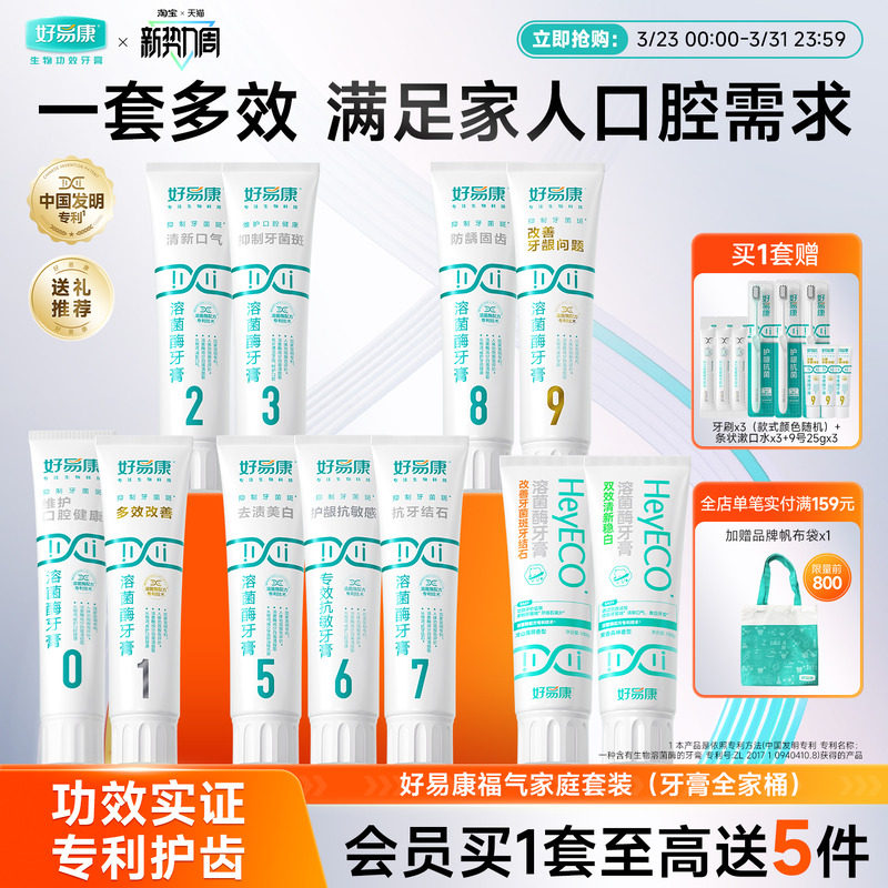 好易康溶菌酶牙膏0-9号牙膏全家福套装减少牙石去渍清新口气家用