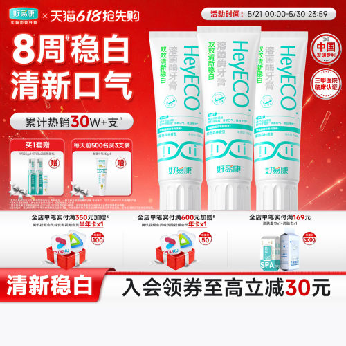 好易康双效清新稳白牙膏