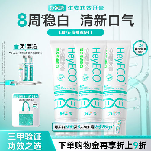 好易康双效清新稳白牙膏