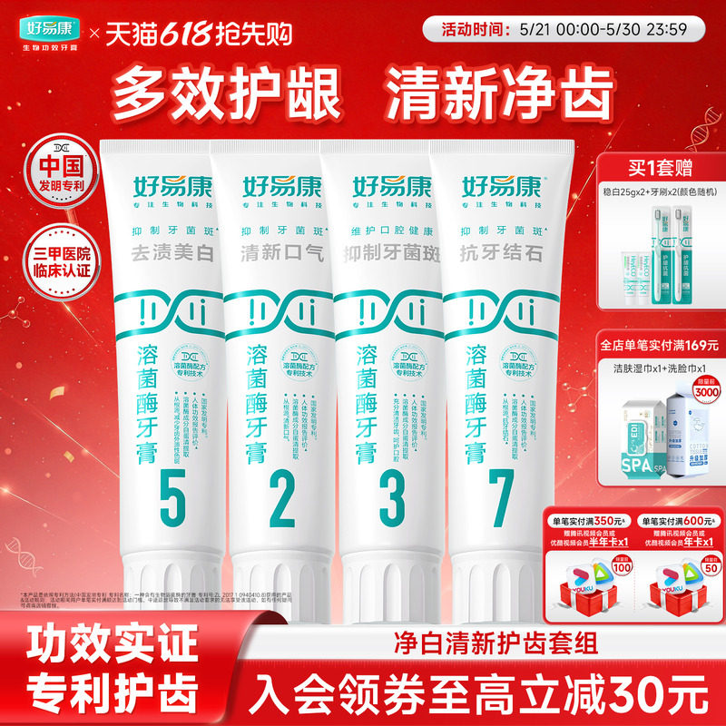 好易康溶菌酶牙膏清新口气减少牙结石清新口气5237套装成人家庭装
