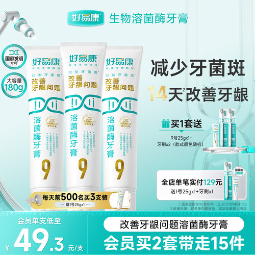 好易康溶菌酶牙膏9号180g
