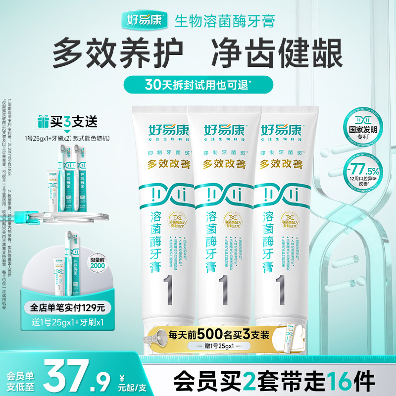 溶菌酶牙膏清新口气1号亮白