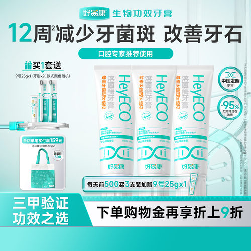 好易康牙膏抑制牙菌斑减少牙结石