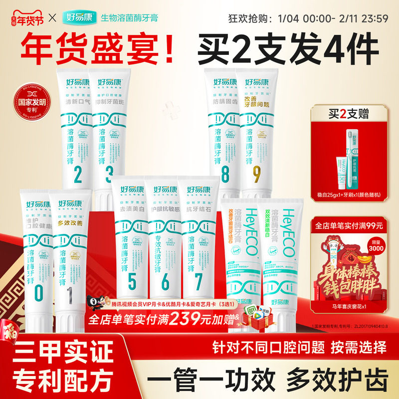 好易康溶菌酶牙膏减轻口腔异味口气清新亮白牙齿减少牙垢家庭装