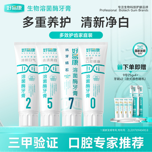 四效合一 好易康溶菌酶牙膏減少牙結(jié)石牙垢2570家庭裝 達(dá)人專享