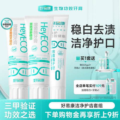 好易康牙膏亮白去渍维护3件套