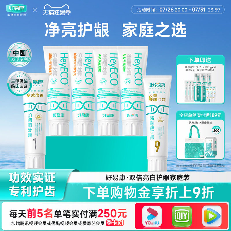 【囤货必备】好易康溶菌酶牙膏6支护龈亮白清新口气家庭组合套装 - 实物图