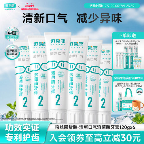 预售清新口气牙膏好易康