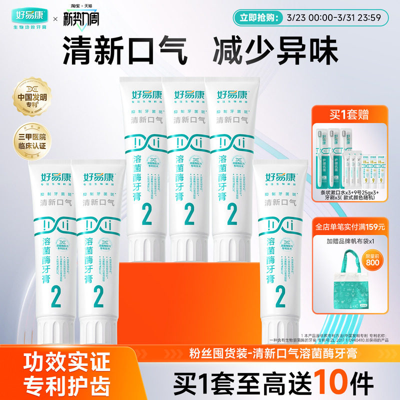 【粉丝囤货装】好易康2号120g*6支牙膏溶菌酶清新口气亮白实惠装