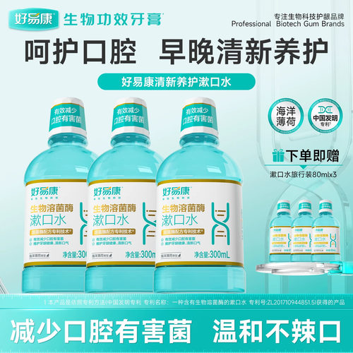 好易康溶菌酶漱口水3瓶装