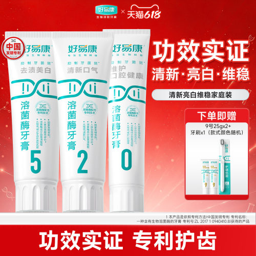 好易康溶菌酶牙膏多重养护家庭装