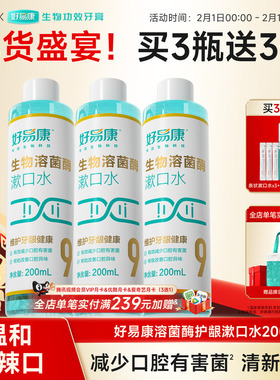 好易康护龈漱口水200ml溶菌酶9号维护牙龈抑制牙菌斑清新口气正品