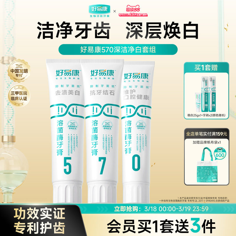 好易康溶菌酶牙膏套装亮白牙齿清新口气减少牙石多种口腔问题正品
