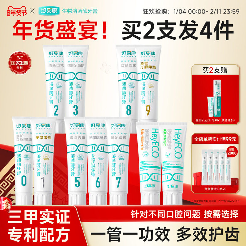 好易康溶菌酶牙膏减轻口腔异味口气清新亮白牙齿减少牙垢家庭装