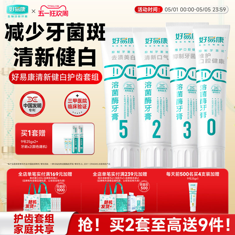 好易康溶菌酶牙膏亮白牙齿清新口气去黄护龈减轻异味口臭大家庭装