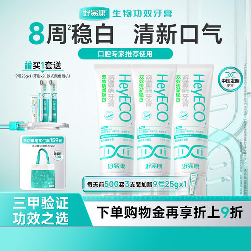 好易康双效清新稳白牙膏
