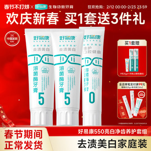 好易康溶菌酶牙膏亮白牙齿减少牙结石清新口气550套装成人家庭装