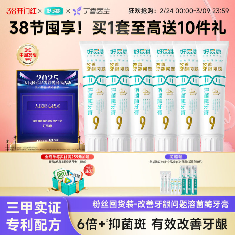 【粉丝囤货装】好易康9号120g护龈牙膏清新改善口腔6支家庭实惠装