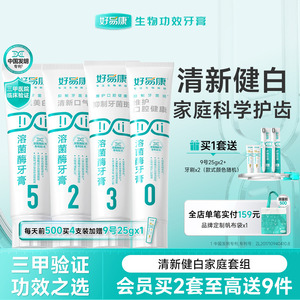 好易康溶菌酶牙膏亮白牙齿清新口气去黄护龈减轻异味口臭大家庭装