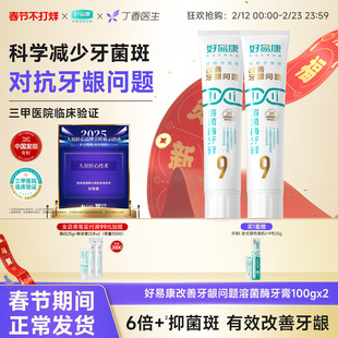 好易康溶菌酶牙膏9号100g*2维护牙龈抑制牙菌斑清新口气亮白牙齿