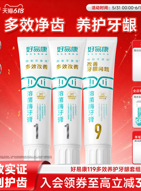 好易康溶菌酶牙膏119套装减少多种口腔问题亮白牙齿清新口气正品