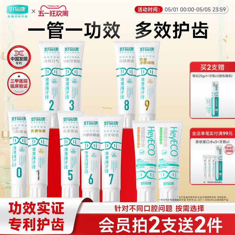 好易康溶菌酶牙膏减轻口腔异味口气清新亮白牙齿减少牙垢家庭装