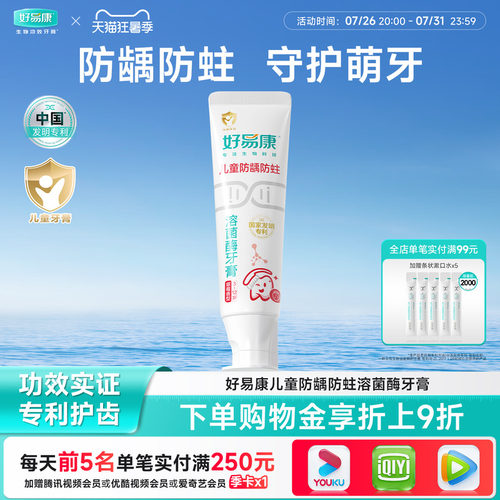 好易康溶菌酶儿童牙膏防龋防蛀