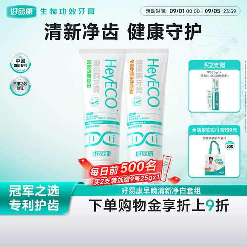 好易康溶菌酶牙膏早晚搭配组合
