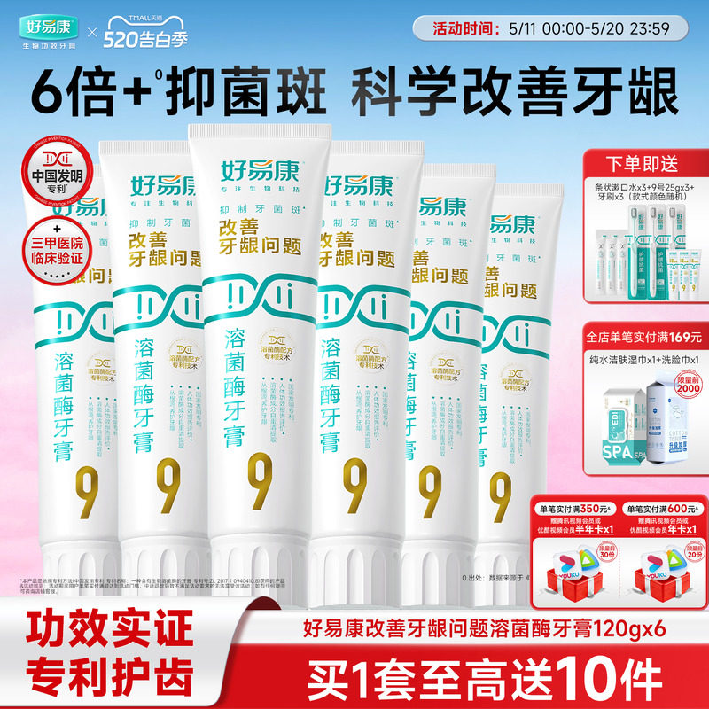 【粉丝囤货装】好易康9号120g护龈牙膏清新改善口腔6支家庭实惠装