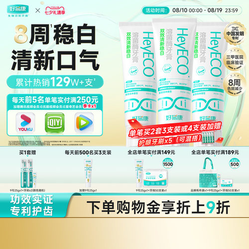 好易康双效清新稳白牙膏
