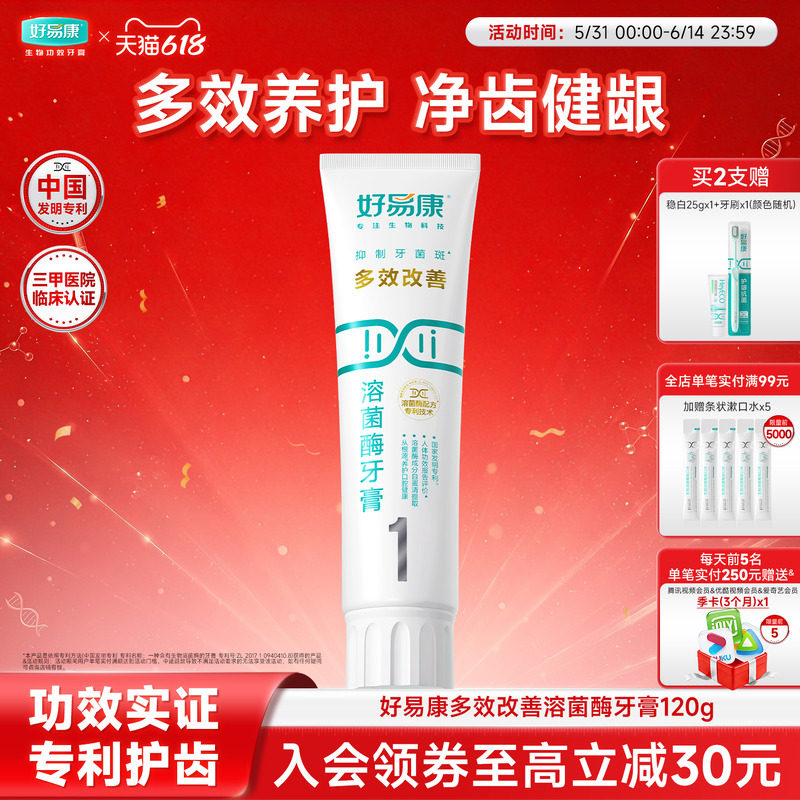 好易康溶菌酶1号牙膏减轻口腔异味清新口气维护口腔健康家用正品