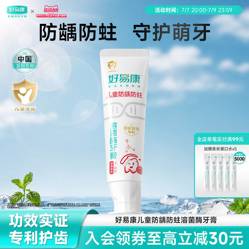 好易康溶菌酶儿童牙膏防龋防蛀