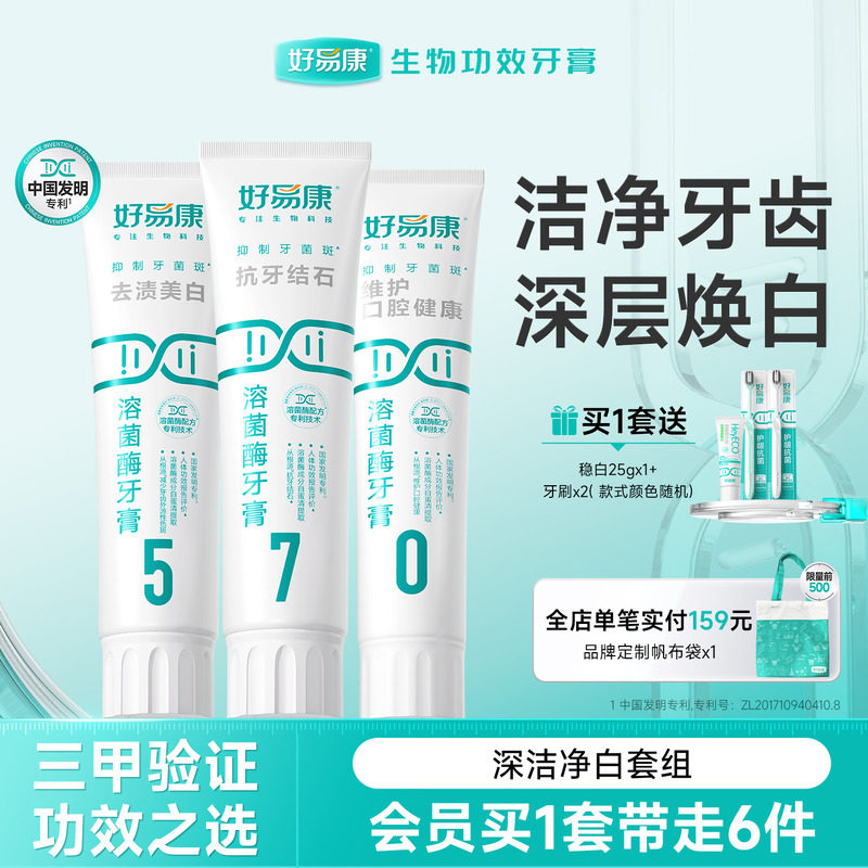 好易康溶菌酶牙膏套装亮白牙齿清新口气减少牙石多种口腔问题正品