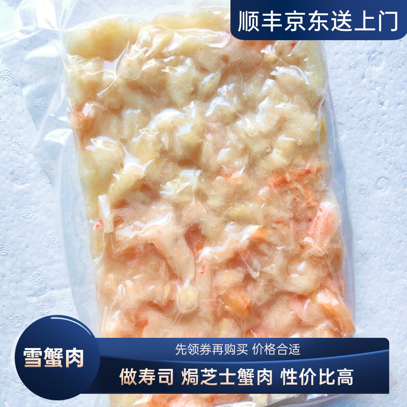 雪蟹碎肉500g蟹宝肉熟冻日料蟹肉糜沙拉寿司食材