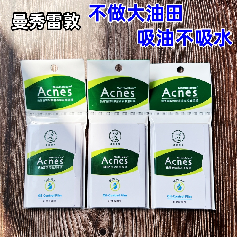 曼秀雷敦国货之光面部吸油一张够