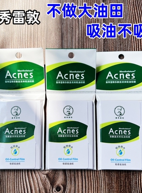 曼秀雷敦国货之光面部吸油一张够