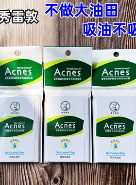 曼秀雷敦国货之光面部吸油一张够