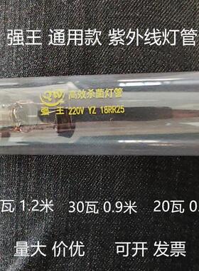 强王通用款高效杀菌灯管220V YZ18RR25 YZ30RR25YZ36RR25消毒灯管