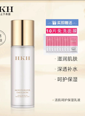HKH活颜修护保湿乳液深层补水缓解干燥光滑修护肌肤控油紧致