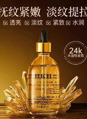 HKH24k黄金精华液补水保湿美嫩肤白玻色因紧致烟酰胺玻尿酸原液