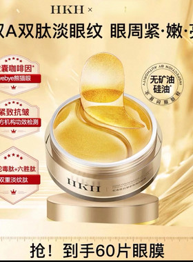 HKH蛇毒肽黄金贵妇眼膜贴淡化细纹抗皱紧致眼袋胶原改善黑眼圈