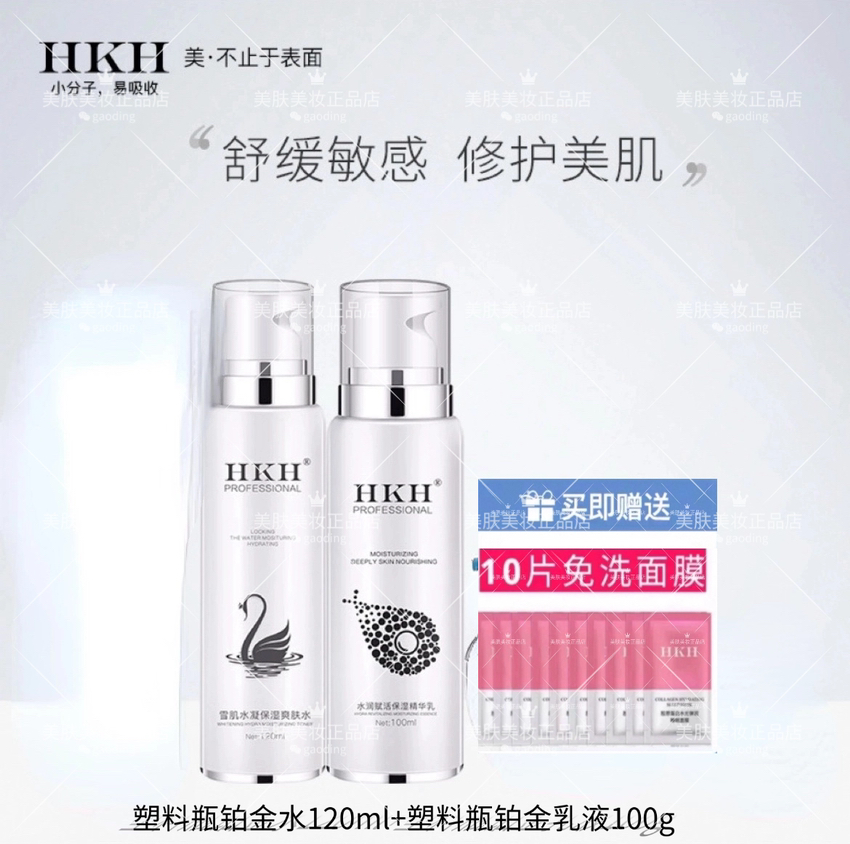 HKH铂金护肤品套装舒缓补水保湿修护面部女水乳2件套嫩肤