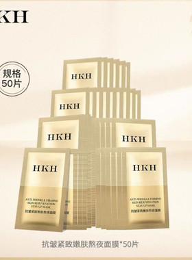 HKH胶原蛋白睡眠面膜水亮补水保湿收缩毛孔熬夜间涂抹式免洗
