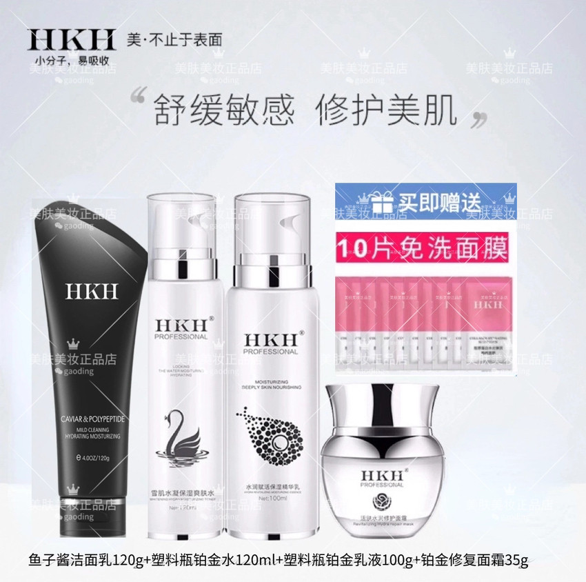 HKH铂金修护4件套多肽氨基酸护肤品套装补水保湿滋润