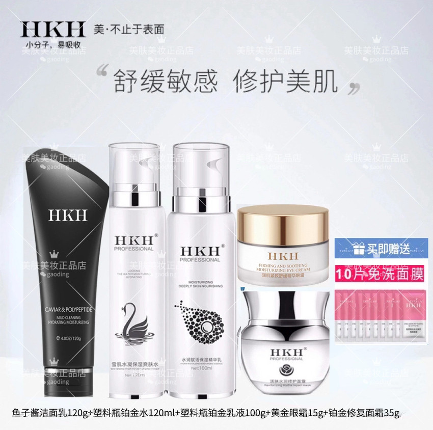 HKH铂金修护5件套多肽氨基酸护肤品套装补水保湿滋润护肤